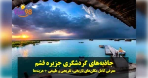 جاذبه‌ های گردشگری جزیره قشم