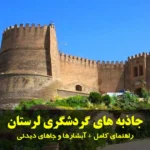 جاذبه های گردشگری لرستان
