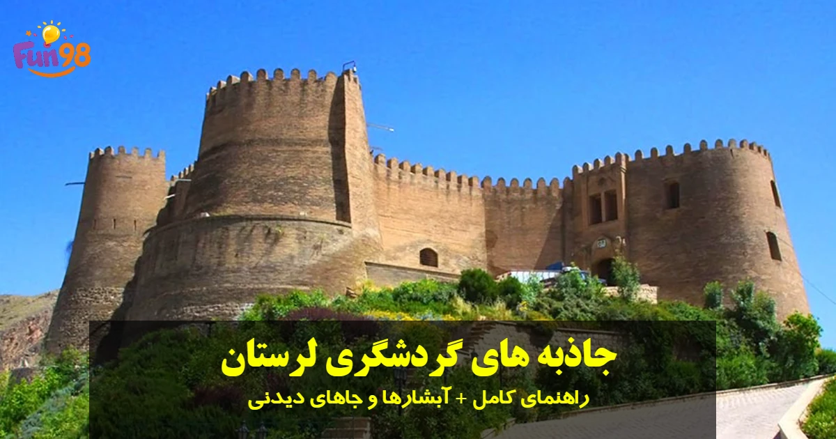 جاذبه های گردشگری لرستان