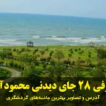 معرفی ۲۸ جای دیدنی محمودآباد