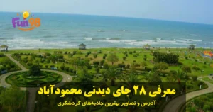 معرفی ۲۸ جای دیدنی محمودآباد