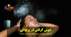 فواید حمام در پریودی