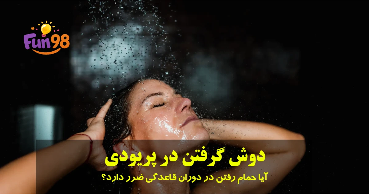فواید حمام در پریودی