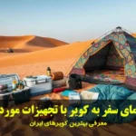راهنمای سفر به کویر