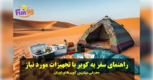 راهنمای سفر به کویر