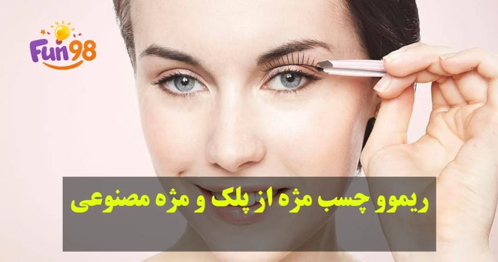 ریموو چسب مژه از پلک و مژه مصنوعی