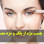 ریموو چسب مژه از پلک و مژه مصنوعی