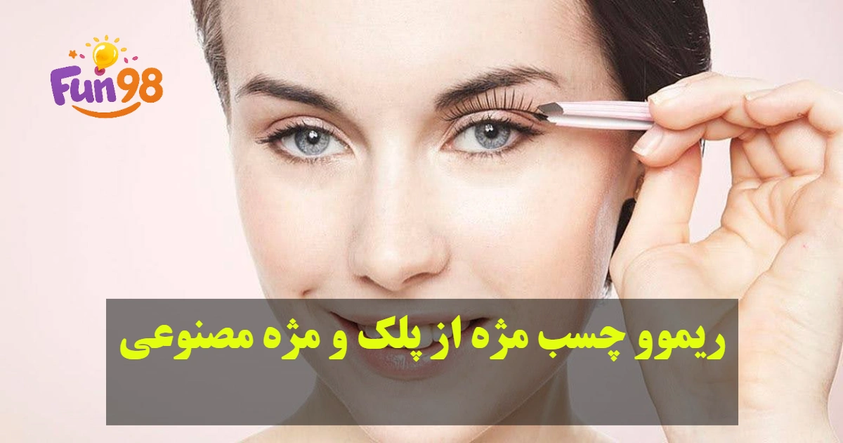 ریموو چسب مژه از پلک و مژه مصنوعی