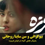 بیوگرافی ساینا روحانی
