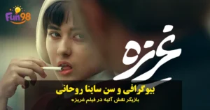 بیوگرافی ساینا روحانی