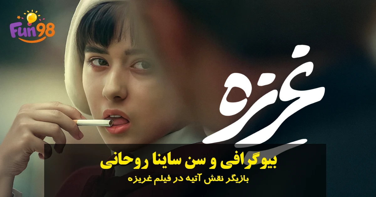 بیوگرافی ساینا روحانی