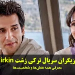 بازیگران سریال ترکی زشت Çirkin
