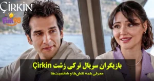 بازیگران سریال ترکی زشت Çirkin