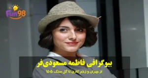 بیوگرافی فاطمه مسعودی‌فر