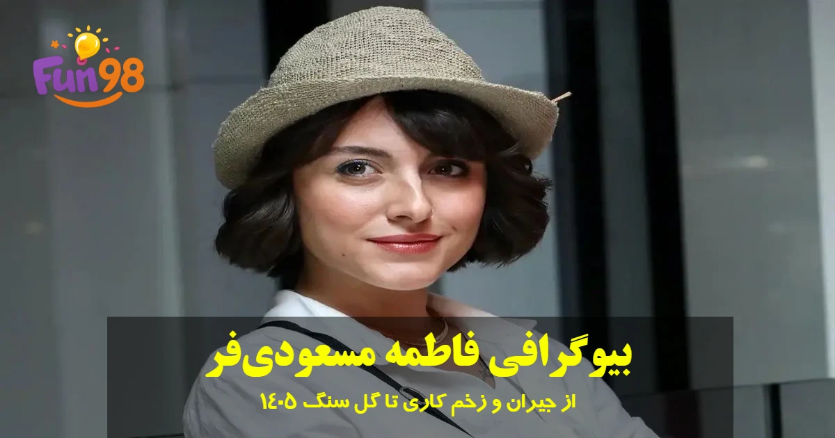 بیوگرافی فاطمه مسعودی‌فر