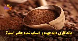 ماندگاری دانه قهوه و آسیاب شده چقدر است؟