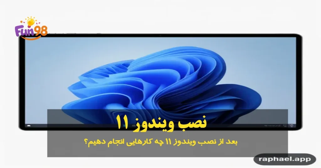 بعد از نصب ویندوز ۱۱ چه کارهایی انجام دهیم
