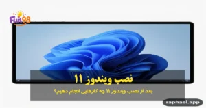 بعد از نصب ویندوز ۱۱ چه کارهایی انجام دهیم