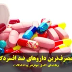 پرمصرف‌ترین داروهای ضد افسردگی