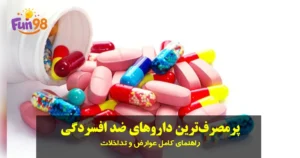پرمصرف‌ترین داروهای ضد افسردگی