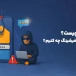 فیشینگ چیست