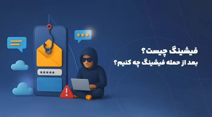 فیشینگ چیست