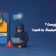 فیشینگ چیست