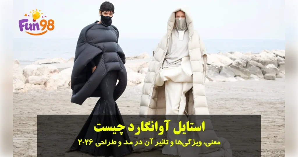استایل آوانگارد چیست