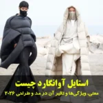 استایل آوانگارد چیست