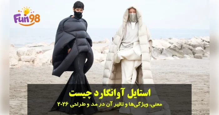 استایل آوانگارد چیست