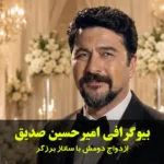 بیوگرافی امیرحسین صدیق