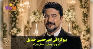 بیوگرافی امیرحسین صدیق