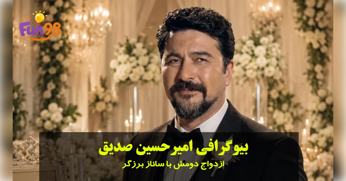 بیوگرافی امیرحسین صدیق