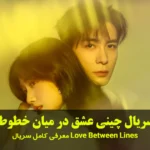سریال چینی عشق در میان خطوط (Love Between Lines)