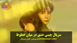 سریال چینی عشق در میان خطوط (Love Between Lines)