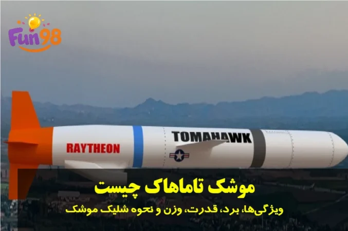 موشک تاماهاک چیست