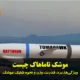 موشک تاماهاک چیست