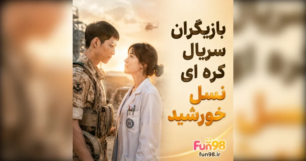 بازیگران سریال کره ای نسل خورشید
