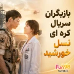 بازیگران سریال کره ای نسل خورشید