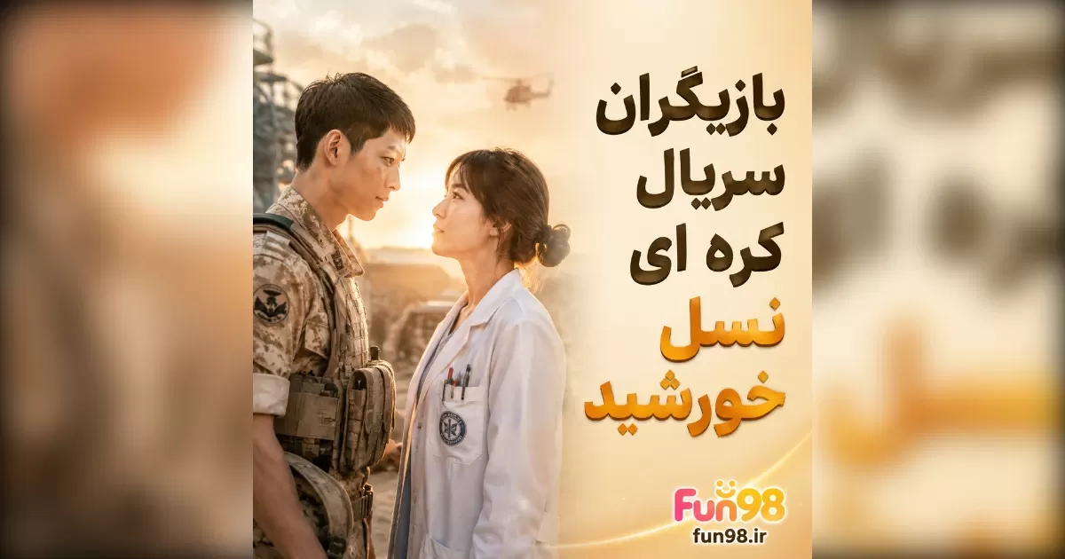 بازیگران سریال کره ای نسل خورشید