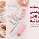 روشی ساده برای برداشتن کاشت ناخن در خانه