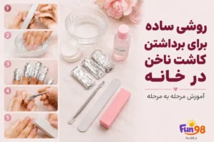 روشی ساده برای برداشتن کاشت ناخن در خانه
