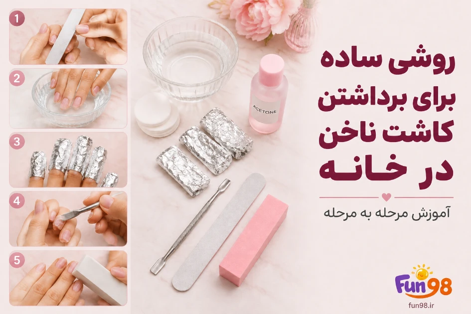 روشی ساده برای برداشتن کاشت ناخن در خانه