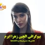 بیوگرافی الچین زهرا ایرم