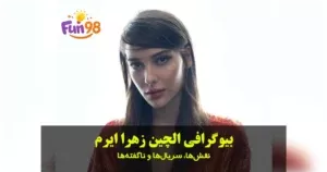 بیوگرافی الچین زهرا ایرم