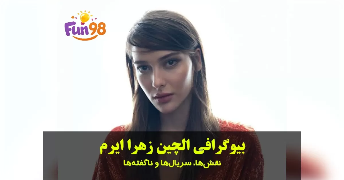 بیوگرافی الچین زهرا ایرم