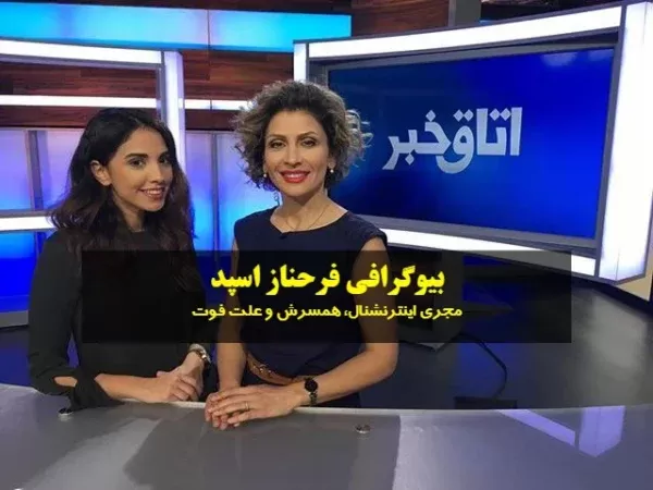 بیوگرافی فرحناز اسپد