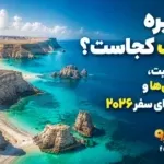 جزیره لارک کجاست