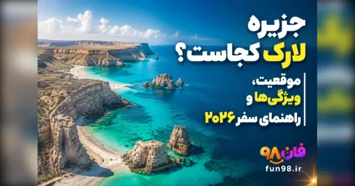 جزیره لارک کجاست