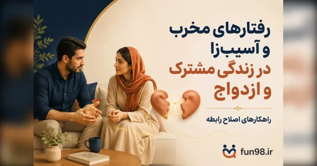 رفتارهای مخرب و آسیب‌زا در زندگی مشترک